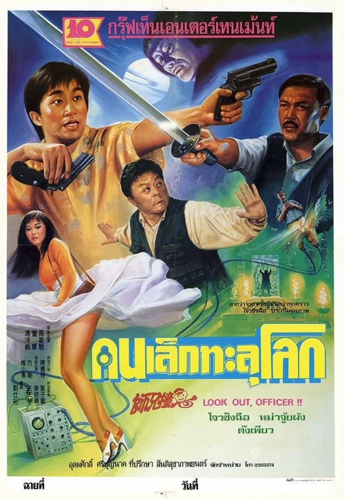 Look Out, Officer (1990) คนเล็กทะลุโลก