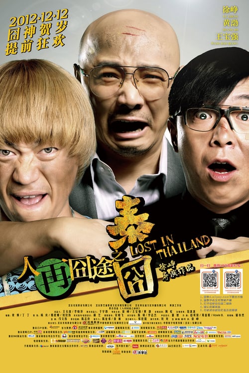 Lost in Thailand (2012) แก๊งม่วนป่วนไทยแลนด์