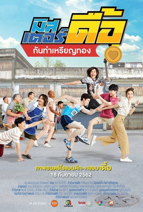 Love and Run (2019) มิสเตอร์ดื้อ กันท่าเหรียญทอง