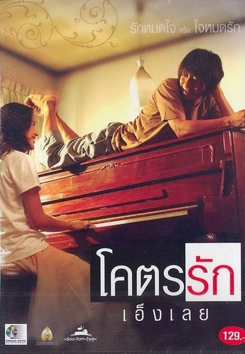 Loveaholic (2006) โคตรรักเอ็งเลย