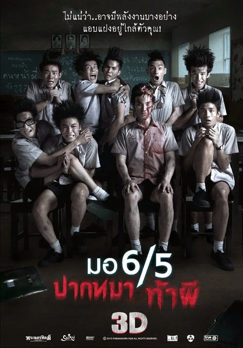Make Me Shudder 1 (2013) มอ 6/5 ปากหมาท้าผี