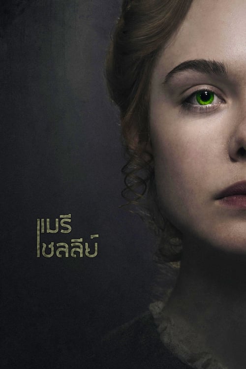 Mary Shelley (2017) แมรี เชลลีย์