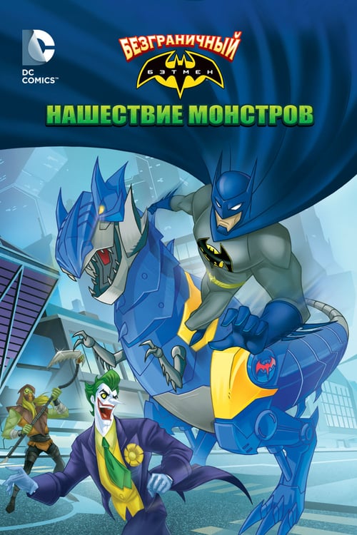 Batman Unlimited: Monster Mayhem (2015) แบทแมน ถล่มจอมวายร้ายป่วนเมือง