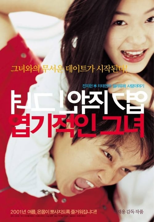 My Sassy Girl (2001) ยัยตัวร้ายกับนายเจี๋ยมเจี้ยม