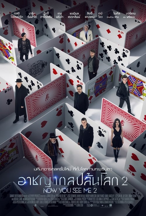 Now You See Me 2 (2016) อาชญากลปล้นโลก 2