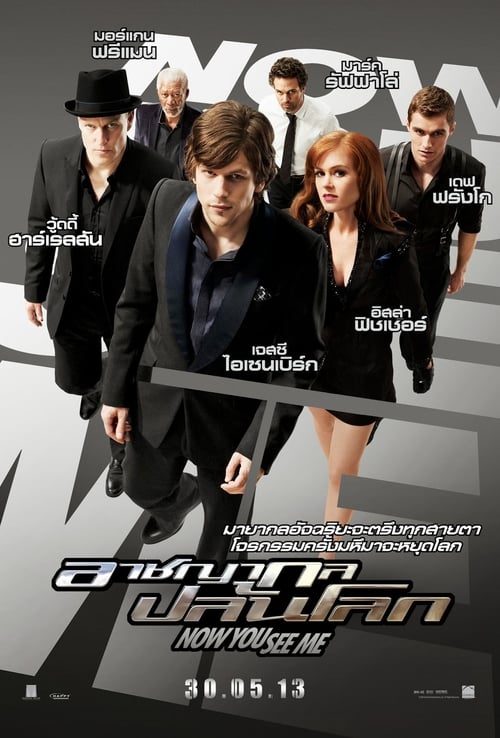 Now You See Me (2013) อาชญากรปล้นโลก