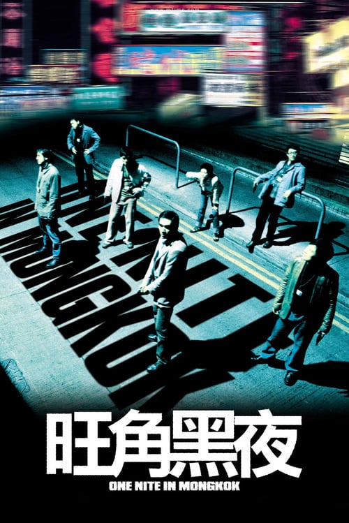 One Nite in Mongkok (2004) ดับตะวันล่า