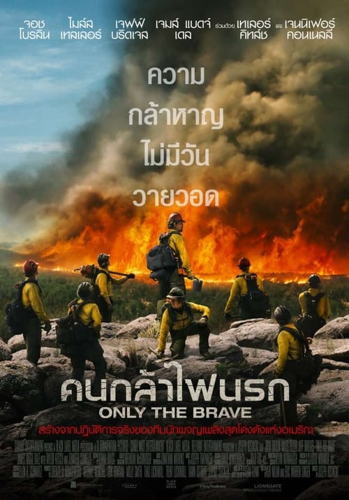 Only The Brave (2017) คนกล้าไฟนรก