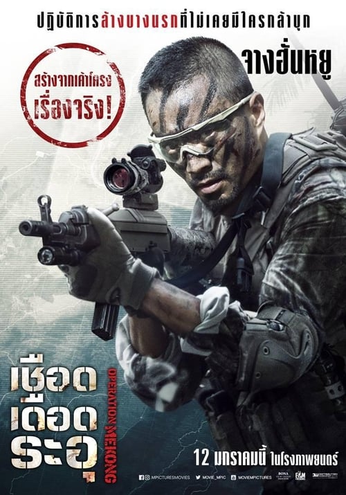 Operation Mekong (2016) เชือด เดือด ระอุ