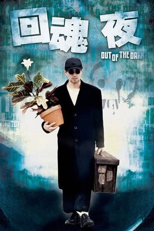 Out of the Dark (1995) กึ๋ยเฉพาะชั้น 9