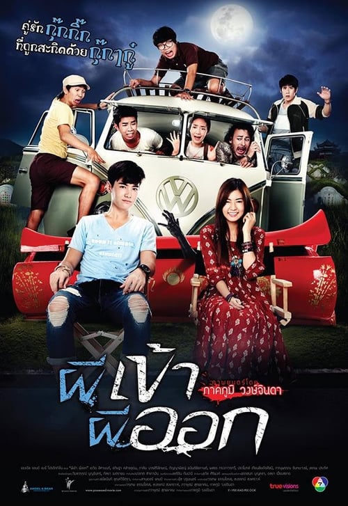 Pee kao pee pok (2013) ผีเข้าผีออก