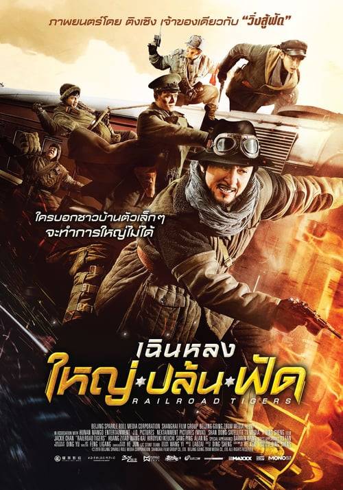 Railroad Tigers (2016) ใหญ่-ปล้น-ฟัด