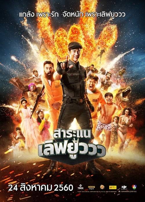 Saranair-Love You (2017) สาระแน เลิฟยูวว