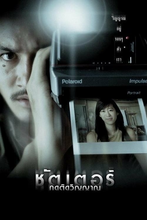 Shutter (2004) กดติดวิญญาณ