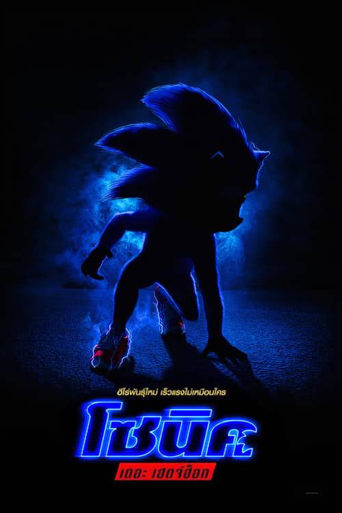 Sonic the Hedgehog (2020) โซนิค เดอะ เฮดจ์ฮ็อก