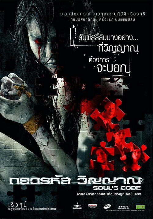 Souls Code (2008) ถอดรหัสวิญญาณ
