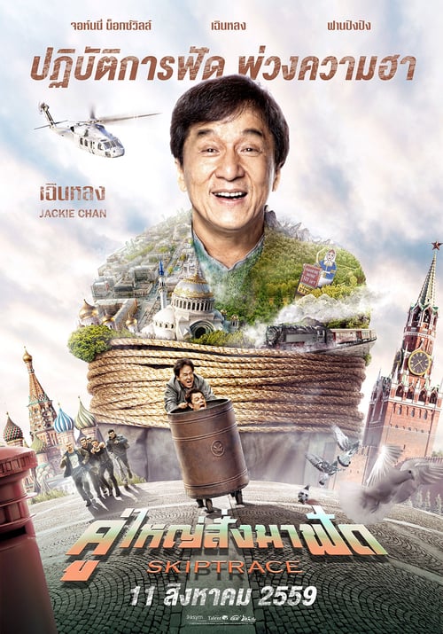Skiptrace (2016) คู่ใหญ่สั่งมาฟัด