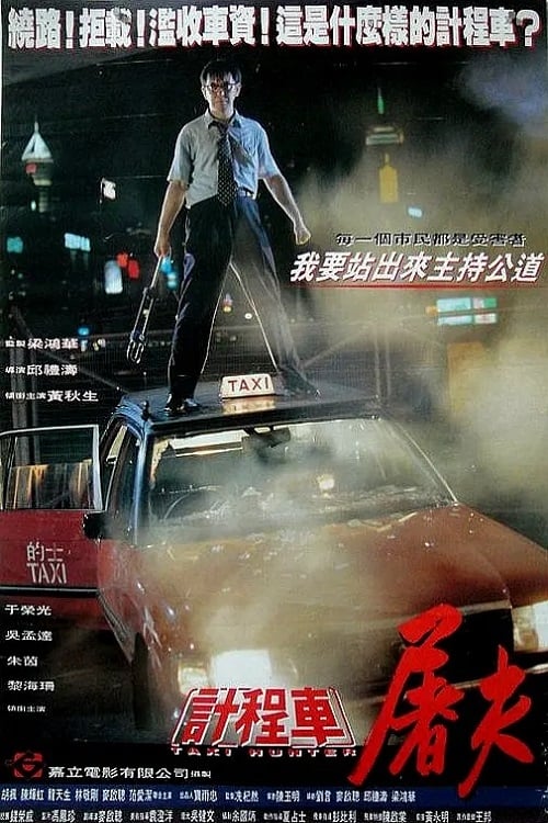 Taxi Hunter (1993) แท็กซี่ล่าคน