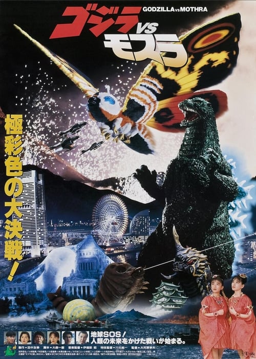 Godzilla and Mothra: The Battle for Earth (1992) แบ็ทธรา ก๊อตซิลล่า ม็อททร่า ศึก 3 อสูรสัตว์ประหลาด