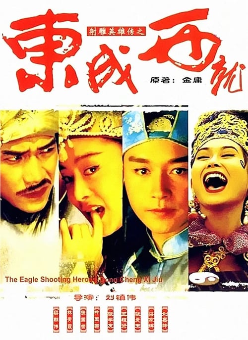 The Eagle Shooting Heroes (1993) มังกรหยก หยกก๊าหว่า