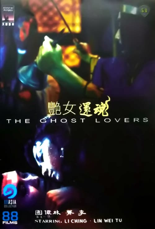 The Ghost Lovers (1974) - Yan nu huan hun หนังผีฮ่องกงโบราณ