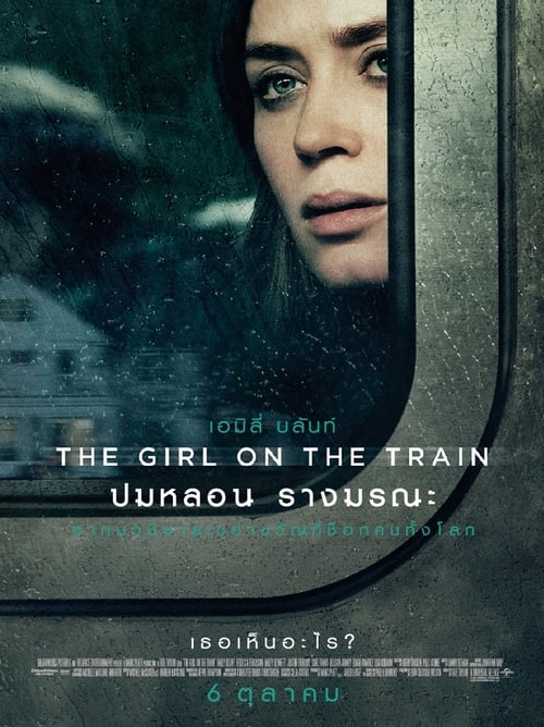 The Girl on the Train (2016) ปมหลอน รางมรณะ