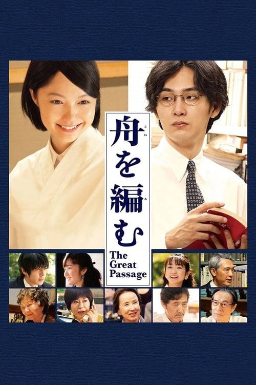 The Great Passage (2013) Fune wo Amu [ซับไทย]
