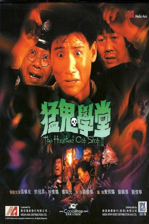 The Haunted Cop Shop 2 (1988) ขู่เฮอะแต่อย่าหลอก ภาค 2