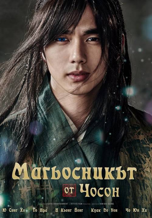 The Magician (2015) นักมายากลแห่งโชซอล