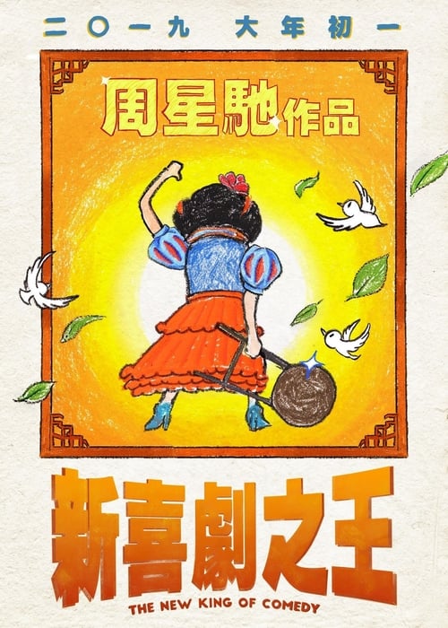 The New King of Comedy (2019) คนเล็กไม่เกรงใจนรก