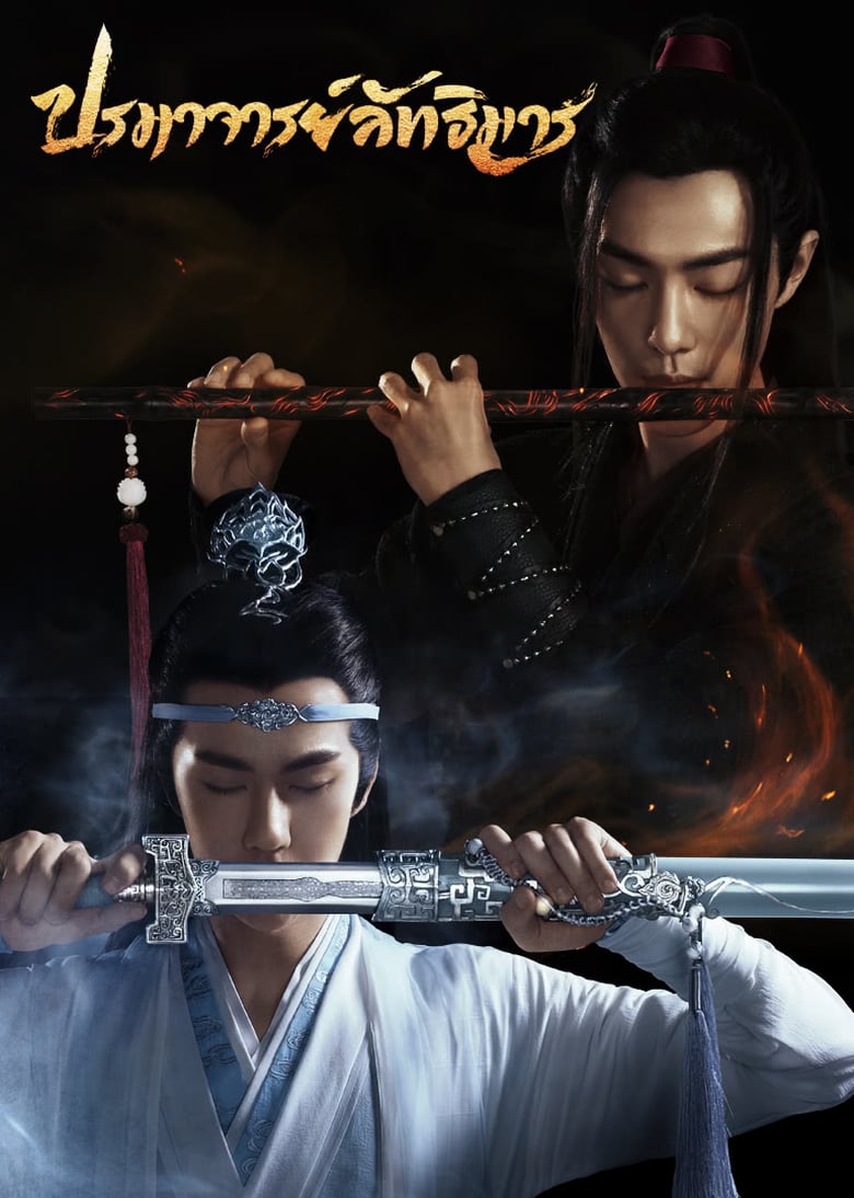 The Untamed (2019) ปรมาจารย์ลัทธิมาร ตอนที่ 1-50 » พากย์ไทย (จบ)