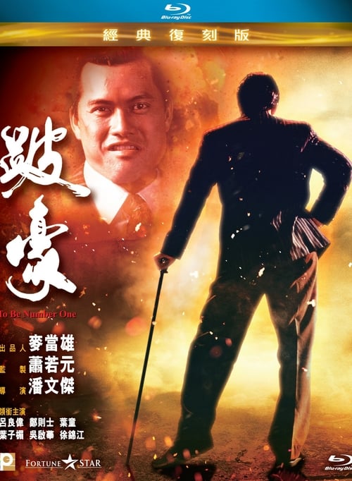 To Be Number One (1991) เป๋ห่าวเป็นเจ้าพ่อ