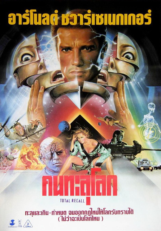 Total Recall (1990) คนทะลุโลก
