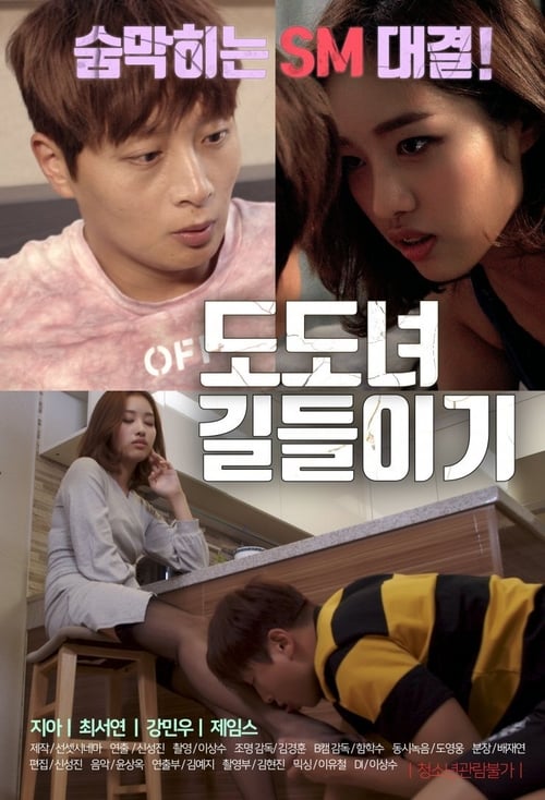 Training a Snob (2019) 18+ คนเสแสร้ง อิโรติกเกาหลี [Soundtrack]