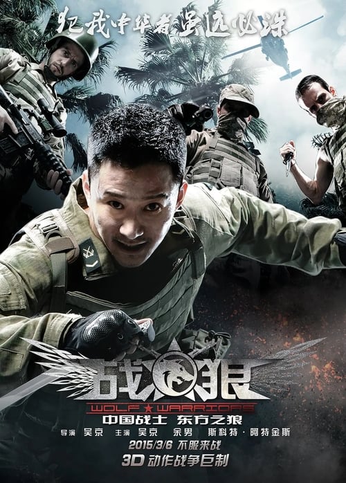 Wolf Warriors 1 (2015) โคตรคนโค่นทีมมหากาฬ