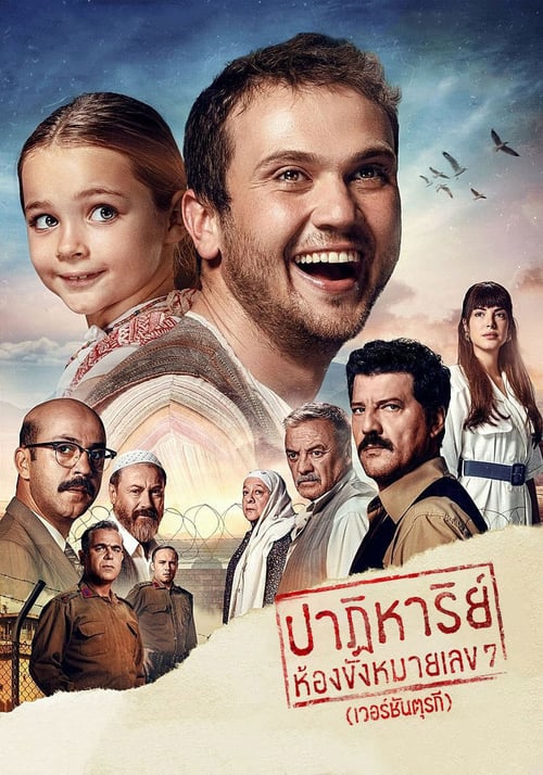 Yedinci Kogustaki Mucize (2019) ปาฏิหาริย์ห้องขังหมายเลข 7