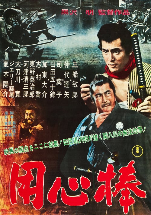 Yojimbo (1961) โยจิมโบ