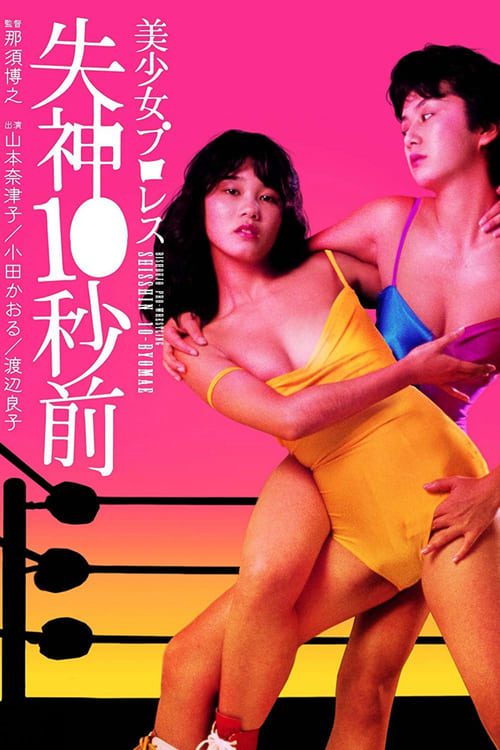 18+ Beautiful Wrestlers Down for the Count (1984) มาชมเบื้องหลังการสร้างนักมวยปล้ำหญิงกันดีกว่า