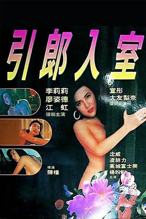 18+ Erotic Passion (1992)