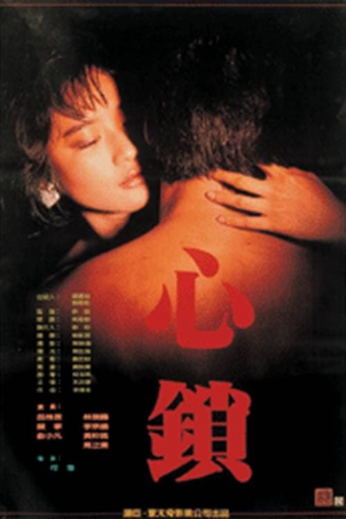 18+ The Lock of Heart (1986) Hsiu-Ling Lu