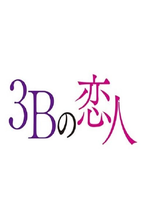 3B no Koibito (2021) ซีซั่น 1 ตอนที่ 1-10 จบ