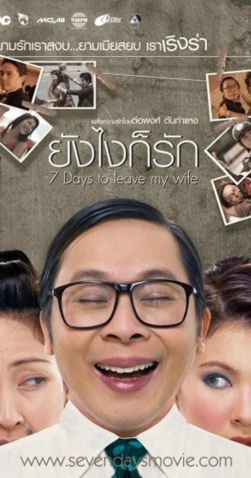 7 Days to Leave My Wife (2007) ยังไงก็รัก