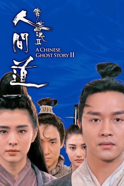 A Chinese Ghost Story 2 (1990) โปเยโปโลเย เย้ยฟ้าแล้วก็ท้า 2