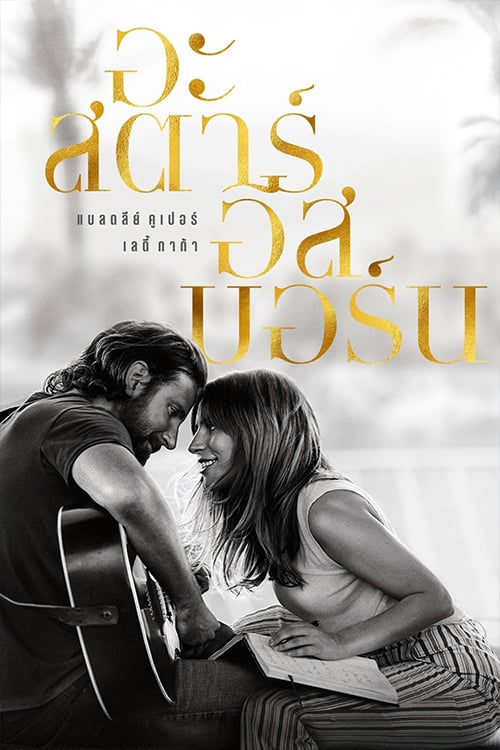 A Star is Born (2018) อะ สตาร์ อีส บอร์น