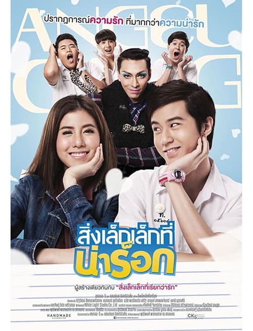 App Love (2014) สิ่งเล็กเล็กที่น่าร็อก