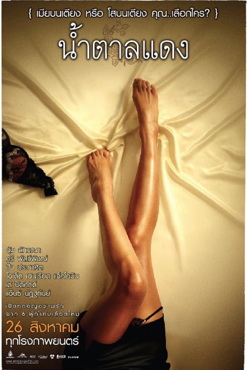 BROWN SUGAR (2010) น้ำตาลแดง