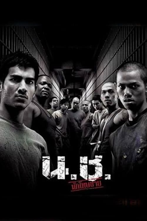Bangkok Hell (2002) น.ช. นักโทษชาย