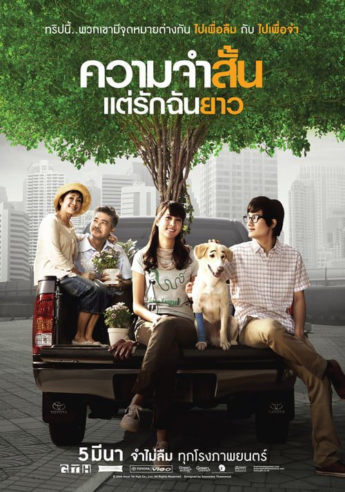 Best of Times (2009) ความจำสั้น แต่รักฉันยาว