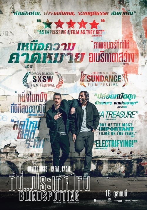 Blindspotting (2018) ที่นี่...ประเทศไหน