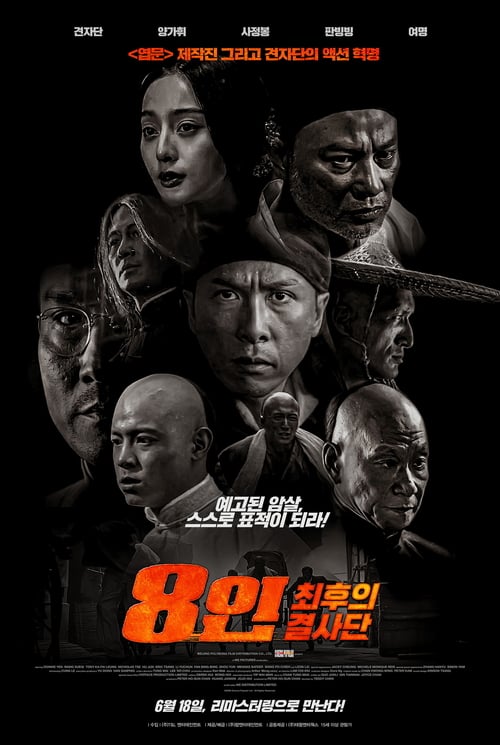 Bodyguards and Assassins (2009) 5 พยัคฆ์พิทักษ์ซุนยัดเซ็น
